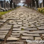 سنگ فرش پیاده روها