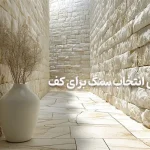 چگونگی انتخاب سنگ برای کف