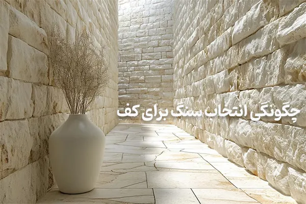 چگونگی انتخاب سنگ برای کف چگونگی انتخاب سنگ برای کف